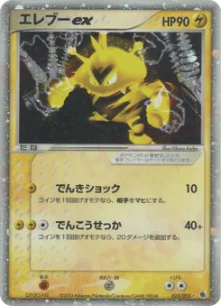 Electabuzz ex 023/055 ADV Expansion Pack