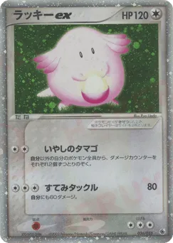 Chansey ex 036/055 ADV Expansion Pack