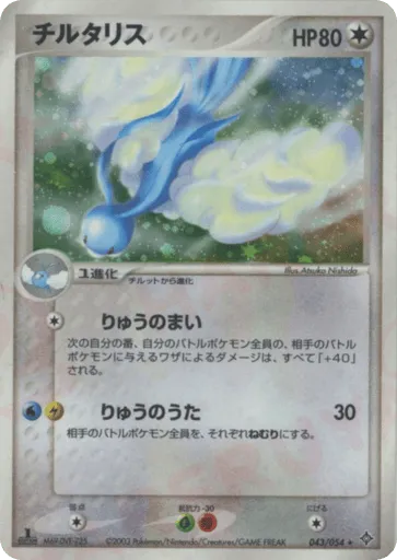Altaria 043/054 Rulers of the Heavens