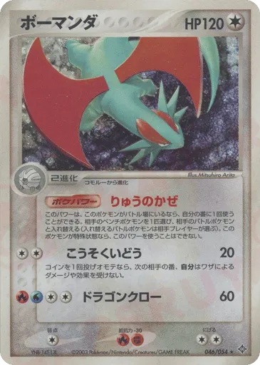 Salamence 046/054 Rulers of the Heavens
