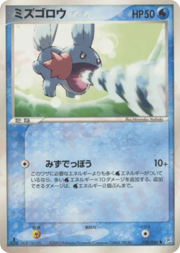Mudkip 028/080 Magma vs Aqua: Two Ambitions