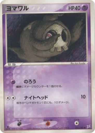 Duskull 043/080 Magma vs Aqua: Two Ambitions