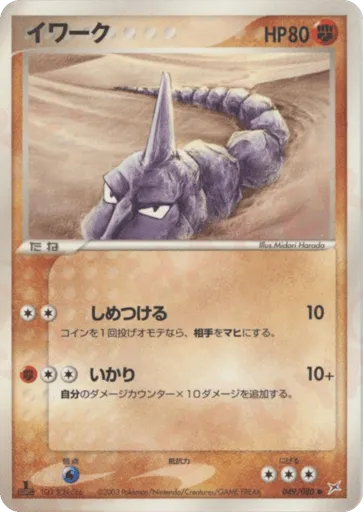 Onix 049/080 Magma vs Aqua: Two Ambitions