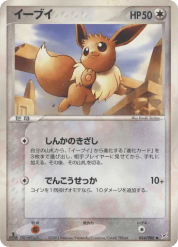 Eevee 054/080 Magma vs Aqua: Two Ambitions