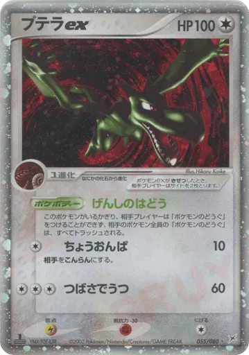 Aerodactyl ex 055/080 Magma vs Aqua: Two Ambitions