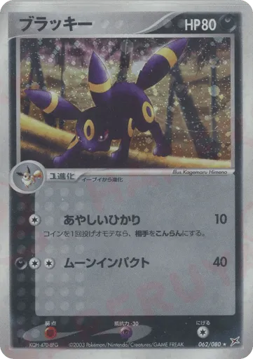Umbreon 062/080 Magma vs Aqua: Two Ambitions