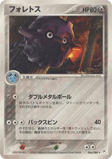 Forretress 064/080 Magma vs Aqua: Two Ambitions