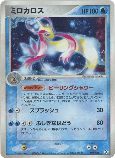 Milotic 025/083 Undone Seal