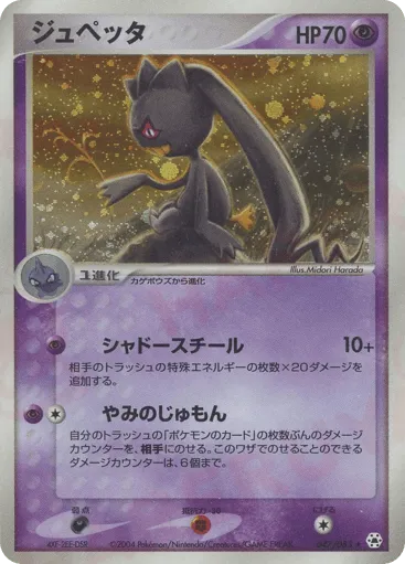 Banette 047/083 Undone Seal