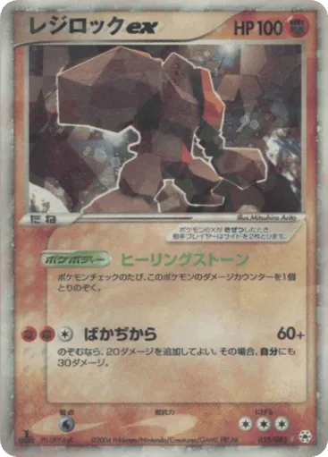 Regirock ex 055/083 Undone Seal