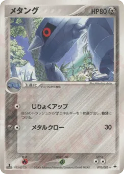 Metang 070/083 Undone Seal