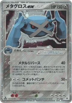 Metagross ex 071/083 Undone Seal