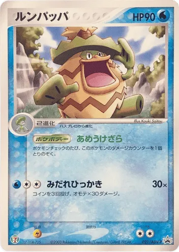 Ludicolo 021/ADV-P ADV Promos