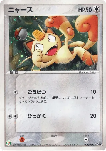 Meowth 029/ADV-P ADV Promos