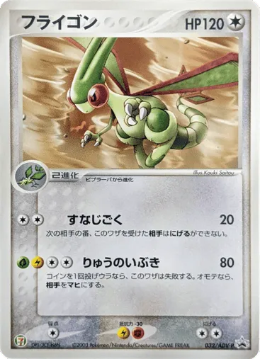 Flygon 032/ADV-P ADV Promos