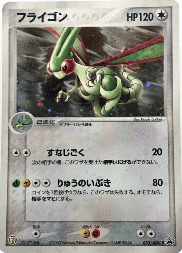Flygon 033/ADV-P ADV Promos