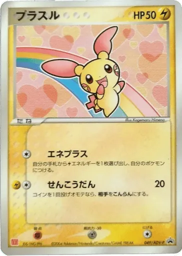 Plusle 049/ADV-P ADV Promos