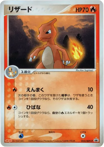 Charmeleon 053/ADV-P ADV Promos