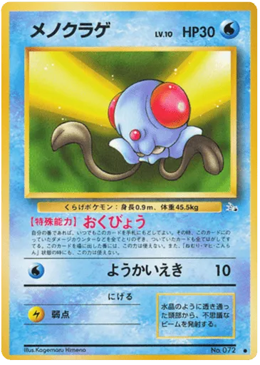 Tentacool No.072 Mystery of the Fossils