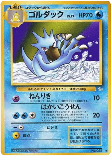 Golduck No.055 Mystery of the Fossils