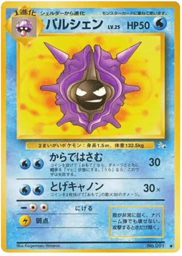Cloyster No.091 Mystery of the Fossils