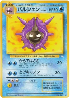 Cloyster No.091 Mystery of the Fossils