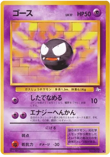 Gastly No.092 Mystery of the Fossils