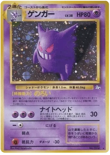Gengar No.094 Mystery of the Fossils