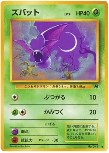 Zubat No.041 Rocket Gang
