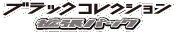 Black Collection logo