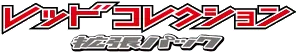 Red Collection logo