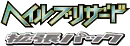 Hail Blizzard logo