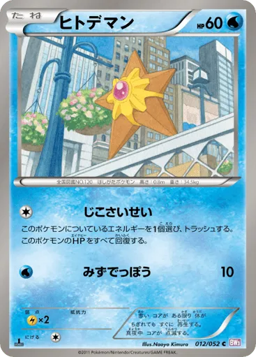 Staryu 012/052 Psycho Drive