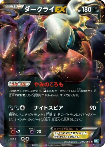Darkrai-EX 044/069 Dark Rush