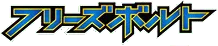 Freeze Bolt logo