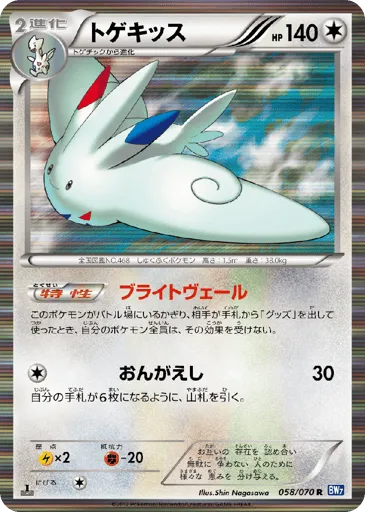 Togekiss 058/070 Plasma Gale