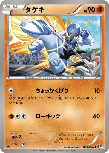 Sawk 043/076 Megalo Cannon