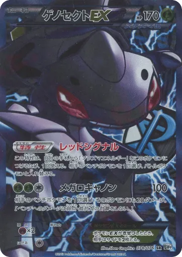 Genesect-EX 078/076 Megalo Cannon