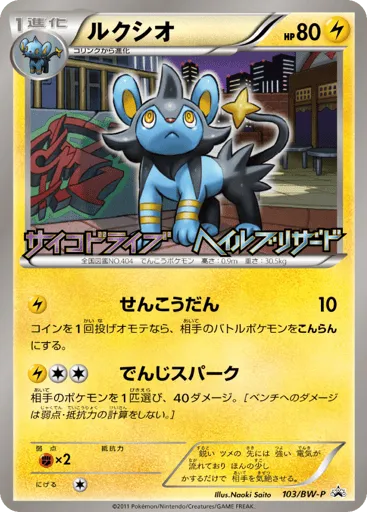 Luxio 103/BW-P Black & White Promos