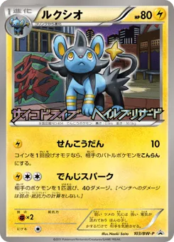 Luxio 103/BW-P Black & White Promos