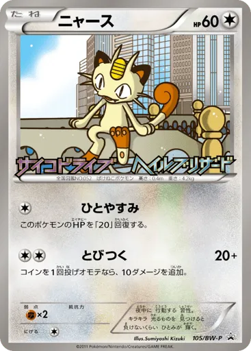 Meowth 105/BW-P Black & White Promos