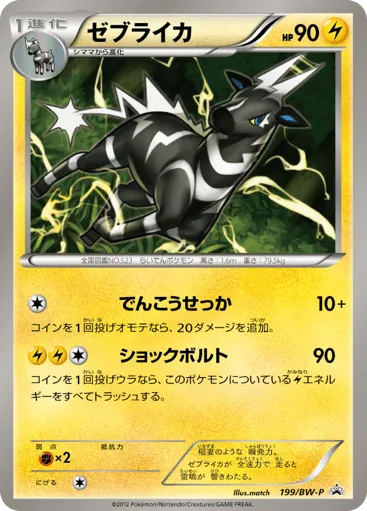 Zebstrika 199/BW-P Black & White Promos