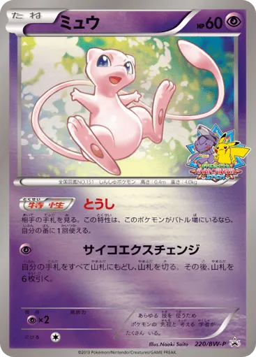 Mew 220/BW-P Black & White Promos