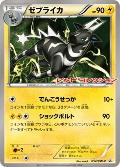 Zebstrika 054/BW-P Black & White Promos