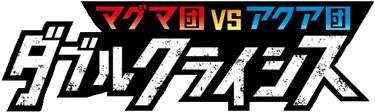 Magma Gang VS Aqua Gang: Double Crisis logo