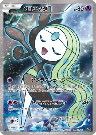 Meloetta 019/036 Mythical & Legendary Dream Shine Collection