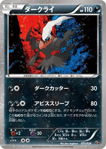 Darkrai 023/036 Mythical & Legendary Dream Shine Collection