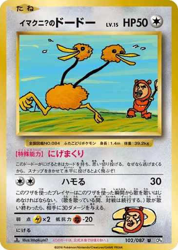 Imakuni?'s Doduo 102/087 Expansion Pack 20th Anniversary
