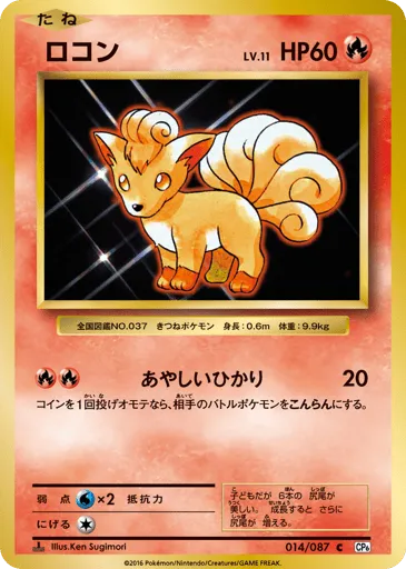 Vulpix 014/087 Expansion Pack 20th Anniversary