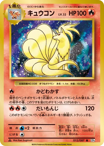 Ninetales 015/087 Expansion Pack 20th Anniversary